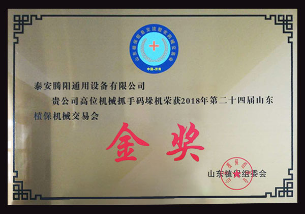 山東植保機(jī)械交 易會(huì)金獎(jiǎng)