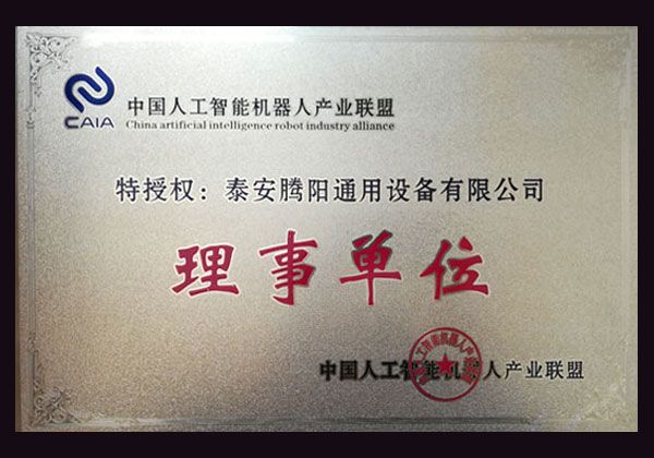 中國人工智能機器人產業聯盟理事單位