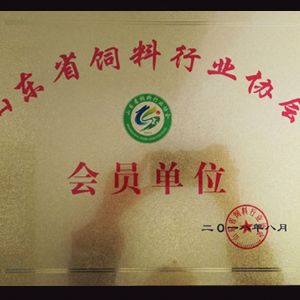 山東省飼料工業(yè)協(xié)會會員單位