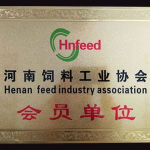 河南飼料工業協會會員單位