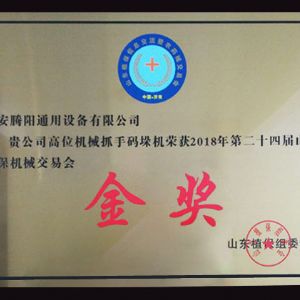 山東植保機(jī)械交 易會(huì)金獎(jiǎng)