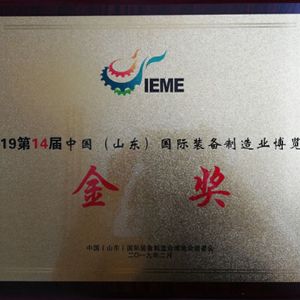 國際裝備制造業博覽會金獎